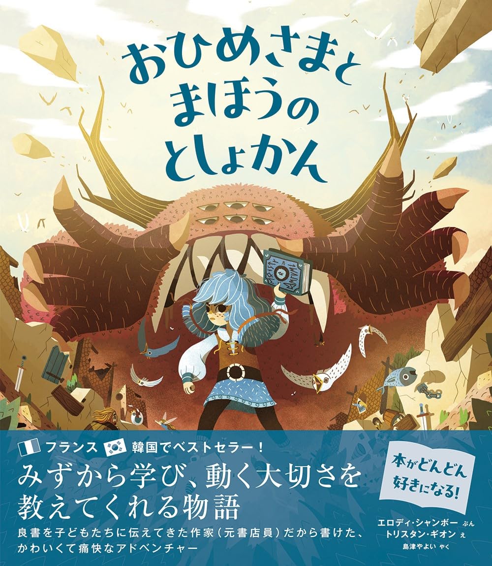 Amazon.co.jp: おひめさまとまほうのとしょかん : エロディ